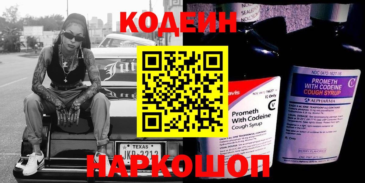 Кодеин напиток Lean (лин)  Codein Purple Drank  Вход с VPN  Шуя 